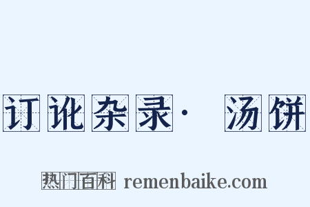 订讹杂录·汤饼是什么意思的图片